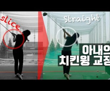 [직딩골프GOLF]치킨윙과 아웃인스윙 교정! 아내의 스윙 교정과 내가 꼭 하고 싶었던 이야기_번외편2_4K