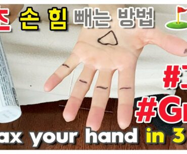 Golf tip / How to Grip / Relax Hands in 3 Seconds / 3초만에 손 힘빼기 / 방콕 꿀팁 / 골프 그립 | Golf with Aimee