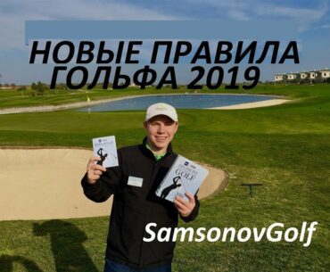 Новые Правила Гольфа 2019 / New Rules of Golf 2019 RUS