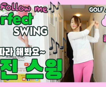 [Golf at Home] Perfect Swing Follow Along 날 따라 해봐요 퍼펙트 스윙