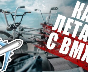 Как путешествовать с bmx на самолете.