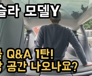 테슬라 모델Y 댓글 Q&A 1탄! 골프백, 차박, 트렁크에 앉아보기 등