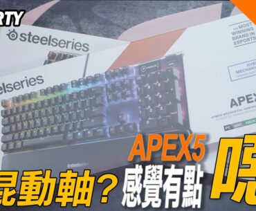 【電競543】賽睿 SteelSeries 這個軸心有點噁 Apex 3 Apex 5 Hybrid Switch入門級 電競防水鍵盤 PC PARTY 開箱試用心得