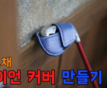 [LeatherCraft] Making a Golf iron cover  (가죽공예 아이언커버 만들기)