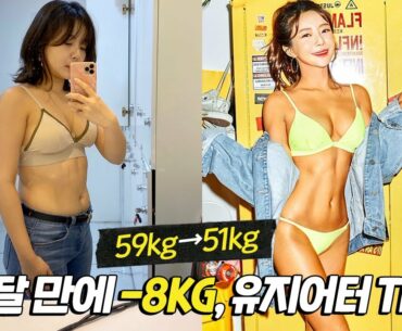 (🇻🇳🇺🇸sub)바디프로필 총 8KG감량 내가 한 모든 것💛운동부터 식단까지(비포-애프터) 잘 사용템 소개