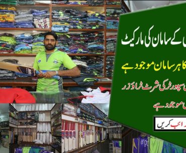 SPORTS WHOLESALE MARKET LAHORE | PSL 2020 SHIRTS  ALL CRICKET ACCESSORIES MARKET | ALLROUNDER VLOGS