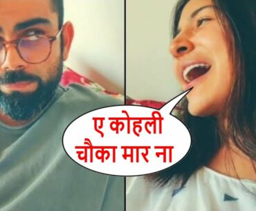 Anushka Sharma Hilariously Asks Virat Kohli To Hit A Four,watch Video I NEGA NEWS