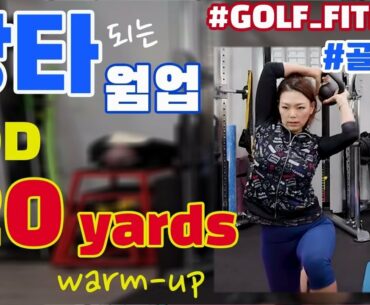 Add 20 yards to Driving: WARM-UP 20야드 늘리기 홈트 프로젝트: 웜업 [Season1 EP1]