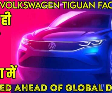 2021 Volkswagen Tiguan Facelift Teased | जानिए Indian लांच और Features के बारे में | BS6 VW Tiguan