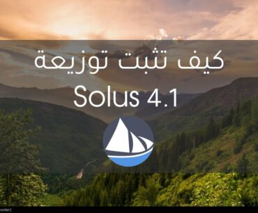 Solus 4.1 Installation | تثبيت سولوس 4.1