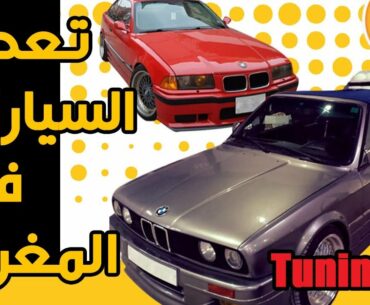 Prepa Et Tuning Au Maroc   تعديل السيارات فالمغرب شرح مفصل