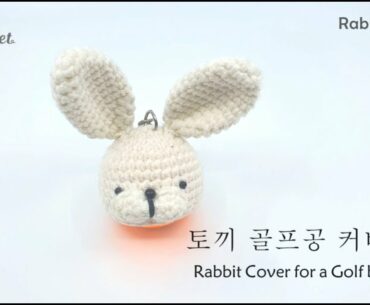 [손뜨개인형] 토끼 골프공 커버 (Rabbit Cover for a Golf Ball) (2/3)