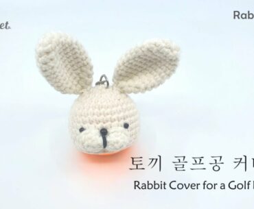 [손뜨개인형] 토끼 골프공 커버 (Rabbit Cover for a Golf Ball) (3/3)