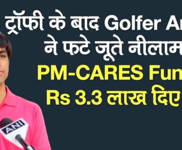 Golfer Arjun Bhati ने Trophy के बाद फटे जूते नीलाम कर Rs 3.3 लाख दिए PM-CARES Fund में दान