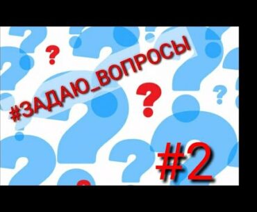 ПРОДОЛЖАЮ ЗАДАВАТЬ ВОПРОСЫ!!!|ТЕМЫ|ПРОДОЛЖАТЬ СНИМАТЬ ВИДЕО В ТАКОМ ДУХЕ?