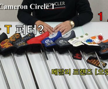 써클티 퍼터라고 들어보셨나요? Scotty Cameron Putter Circle T Newport 1,2,3 - by 메달리프렌즈 [으랏차차]