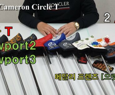 써클티 퍼터 두번째 이야기: Scotty Cameron Putter Circle T Newport 2,3 - by 메달리프렌즈 [으랏차차]