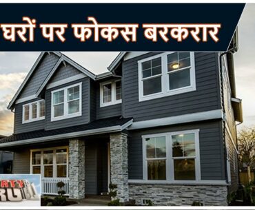 Property News : सस्ते घरों पर फोकस बरकरार | PROPERTY GURU | CNBC Awaaz