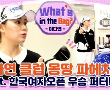 [What's in the Bag?]이다연 참True~클럽 대공개(feat.한국여자오픈 우승퍼터)