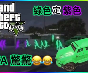 【GTA5】✅綠同紫色🔮你揀邊一邊|着錯衫會俾人打😂|透明人間