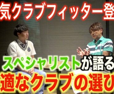 スペシャルゲストを迎えてのゴルフギア座談会⭐︎ゴルフクラブを替える際、どんなことに気を付ければ良いのか？？前半編