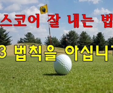 [골프스코어 잘 내는 법] 2/3법칙을 실행하세요!/파울신/How to score golf /How to play golf well/Paul Sin