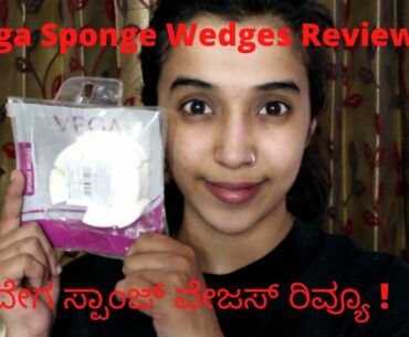 Vega Sponge Wedges Review | ವೇಗ ಸ್ಪಾಂಜ್ ವೇಜಸ್ ರಿವ್ಯೂ | Manuzlife |