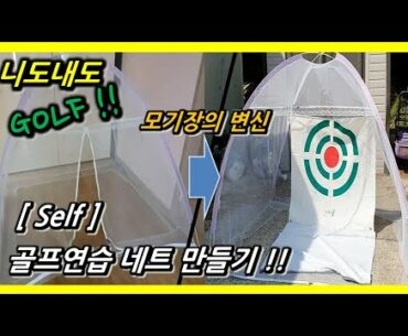 개인 골프연습장 만들기/Self Making Golf Swing Net/골프 개인연습장/ 모기장으로 만든 골프 연습장 / 골프 스윙 네트 만들기