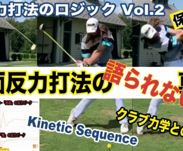 詳し過ぎる地面反力解説 Vol.２   〜飛距離アップ、反力ベクトルの流れ、タイミングとクラブとの関係性〜 　　#地面反力#飛距離アップ#伸び上がる#ヘッドスピード#Kinetic Sequence