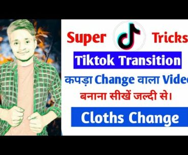 TikTok par shirt change video kaise banaye? | Cloth change video on tiktok | Transition Tutorial.