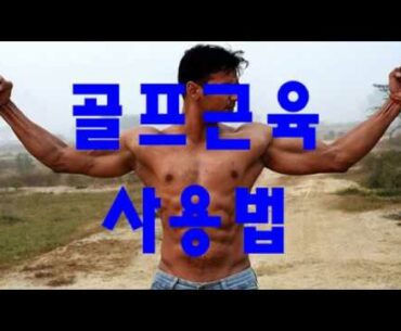 골프를 잘 치기 위한 근육사용법/파울신/Paulsin/How to use your muscles to play golf well