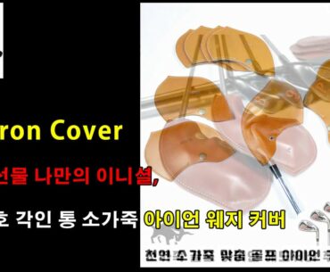 Golf Iron Cover/ 특별한 선물 나만의 이니셜/ 클럽 번호 각인 / 소가죽 아이언 웨지 커버 /가죽공예 / 골프 기념품 추천