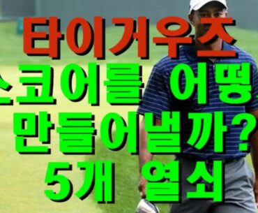 타이거 우즈의 스코어 열쇠, 5가지/ Tiger Woods's smart course 5 strategys