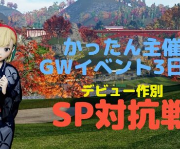 NewみんなのGOLF GWイベント最終日 スペシャル対抗戦 インペ1-9
