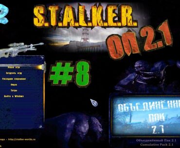 Катаем в ОП 2.1 с разработчиком! STALKER Объединённый Пак 2.1 (ОП 2.1) #8 | V92