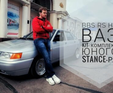 BBS RS на ВАЗ 2112. KIT-комплект юного stance-ра.