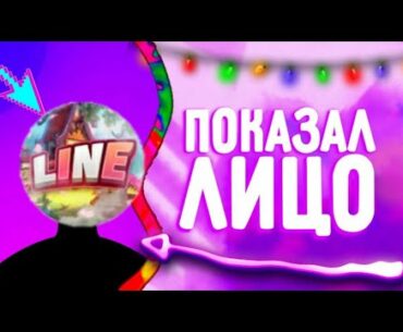 СПАЛИЛ ЛИЦО ЮТУБЕРА LINE / ЛАЙНА ПОКАЗАЛ ЛИЦО ЛАЙНА В ВИДЕО!!!