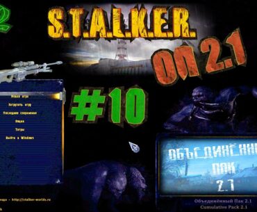 Катаем в ОП 2.1 с разработчиком! STALKER Объединённый Пак 2.1 (ОП 2.1) #10 | V92