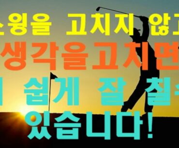 생각을 바꾸면 더 잘 칠 수 있어요/You can play golf more easily if you change your mind without fixing your swing.