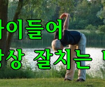 나이들어 골프를 항상 잘치는 법/How to play golf all the time in your old age/PaulSin