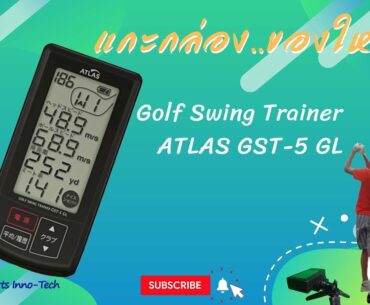 แกะกล่อง..ของใหม่. Review : Golf Swing Trainer ATLAS GST-5GL (Mini Launch Monitor for Golfer) Ep.1