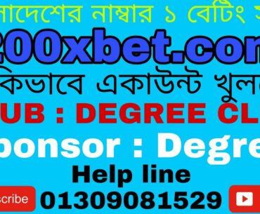 কিভাবে 200xbet এ একাউন্ট খুলবেন।How to create account in 200xbet.com.club degree club.