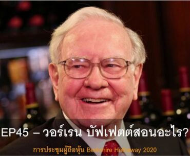 EP45 – วอร์เรน บัฟเฟตต์สอนอะไร?  การประชุมผู้ถือหุ้น Berkshire Hathaway 2020