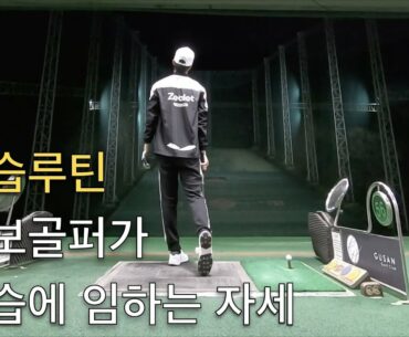 [골프VLOG]골프 연습장 루틴 그리고 자가분석/GOLF VLOG/GOLF WEAR/직장인골프/사회초년생골프/왕초보골프