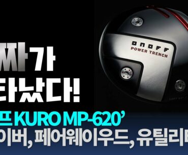 (리뷰왕) '타짜가 나타났다!' 극강의 컨트롤/비거리, KURO MP 620 드라이버, 페어웨이우드, 유틸리티클럽