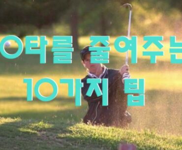 10타를 줄일 수 있는 10가지 골프팁/10 Golf Tips to Reduce 10 strokes/paulSin/파울신