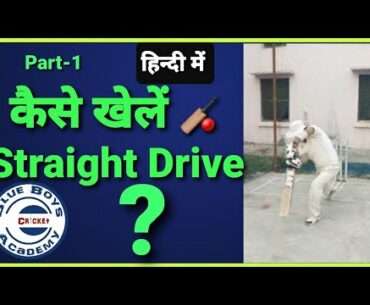 How to play straight drive shot in cricket (Part-1) || straight drive kaise khele ?