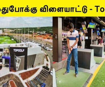Top Golf | What is Top golf ? | Entertainment Center | Ivlothan America | Tamil Vlog