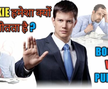 BOOKIE VS PUNTER| How To Become a Smart Betting punter| BETTING TIPS IN HINDI |Cricket Betting Tips