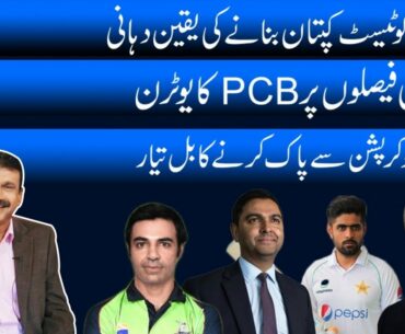 Babar Azam Ko Test Cricket Ka Kaptaan Bananay Ki Yaqeen Dahani | Apnay Hi Faislon Par PCB Ka U-Turn